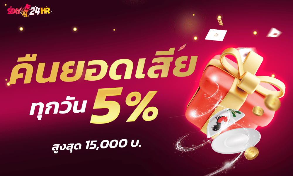 คืนยอดเสีย 5% by SEXY24HR