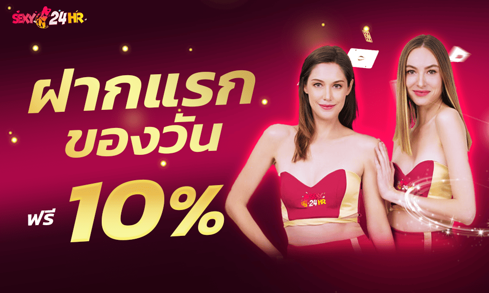 โปรฝากแรก 10% by SEXY24HR