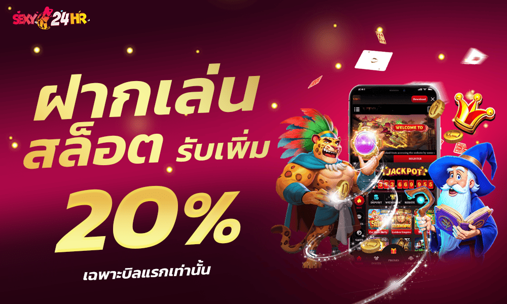 ฝากแรกสล็อต 20% by SEXY24HR