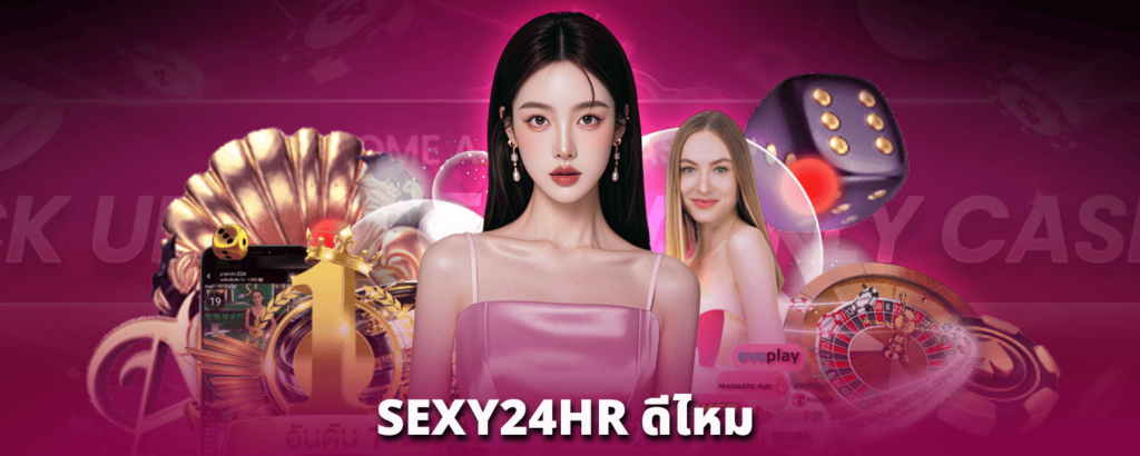 SEXY24HR-ดีไหม