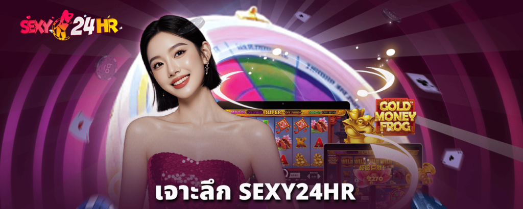 เจาะลึก-SEXY24HR